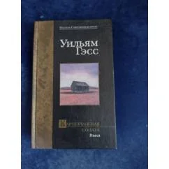 Обложка книги «Картезианская соната»