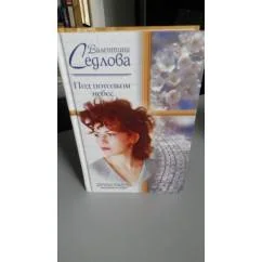 Обложка книги «Под потолком небес»
