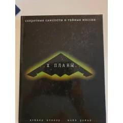 Обложка книги «Х-планы. Секретные самолеты и тайные миссии»