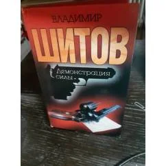 Обложка книги «Демонстрация силы»