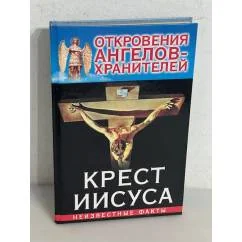 Обложка книги «Гарифзянов Ренат. Крест Иисуса»