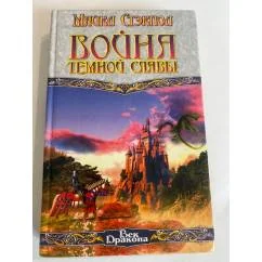 Обложка книги «ВОЙНА ТЕМНОЙ СЛАВЫ»