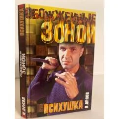Обложка книги «Обожженные зоной. Психушка»