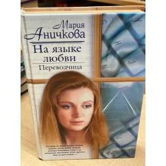 Обложка книги «На языке любви. Переводчица»