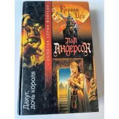 Обложка книги «Дахут, дочь короля Короли Иса»