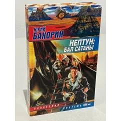 Обложка книги «Нептун: Бал Сатаны»