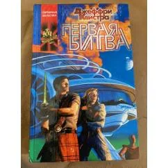 Обложка книги «Первая битва»