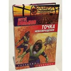 Обложка книги «Точка невозвращения : Цикл "Армия Солнца"»