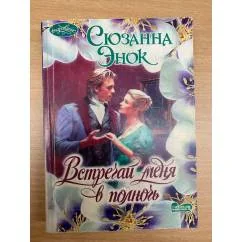 Обложка книги «Встречай меня в полночь»