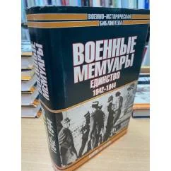 Обложка книги «Военные мемуары : Единство, 1942-1944»