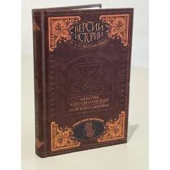 Обложка книги «Версии истории А. и С. Абрамовых»