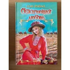 Обложка книги «Обжигающая любовь»