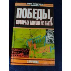 Обложка книги «Победы, которых могло не быть»