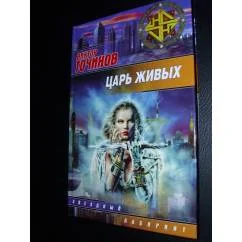 Обложка книги «Царь живых»