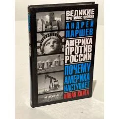 Обложка книги «Америка против России: Почему Америка наступает»