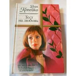 Обложка книги «Тест на любовь»
