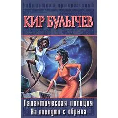 Обложка книги «Галактическая полиция: На полпути с обрыва»