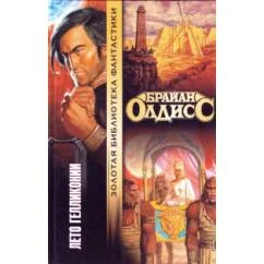 Обложка книги «Лето Геликонии»