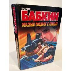 Обложка книги «Опасный подарок к свадьбе»