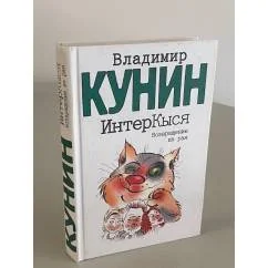 Обложка книги «InterKysia: Vozvraschenie iz raia Udivitelnaia i neveroiatnaia istoriia Kota Martyna, rasskazannaia im samim Avtoru et (in Russian)»