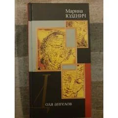 Обложка книги «Доля ангелов»