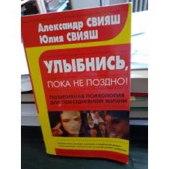 Обложка книги «Улыбнись, пока не поздно. Позитивная психология для повседневной жизни»