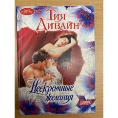 Обложка книги «Нескромные желания»