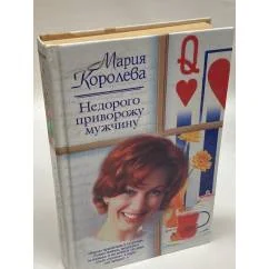 Обложка книги «Недорого приворожу мужчину»