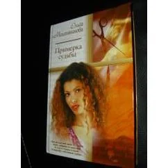 Обложка книги «Примерка судьбы»