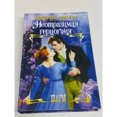 Обложка книги «Неотразимая герцогиня»