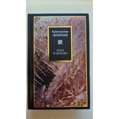 Обложка книги «Леонтьев - Храм и церковь»