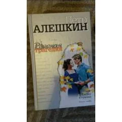 Обложка книги «русская трагедия Костер в тумане»