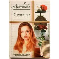 Обложка книги «Служанка»