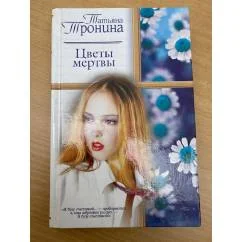 Обложка книги «Цветы мертвы»