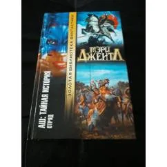 Обложка книги «Аш: Тайная история. Отряд»