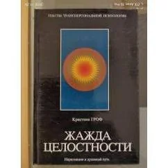 Обложка книги «Жажда целостности. Наркомания и духовный путь»