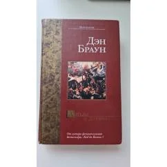 Обложка книги «Ангелы и демоны»