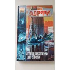 Обложка книги «Город несколько лет спустя»