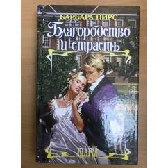 Обложка книги «Благородство и страсть»