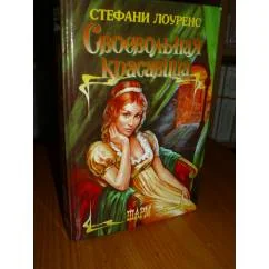 Обложка книги «Своевольная красавица»