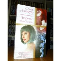 Обложка книги «Любовь по объявлению»