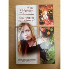 Обложка книги «Кто придет на помощь?»