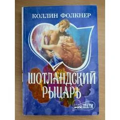 Обложка книги «Шотландский рыцарь»