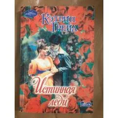 Обложка книги «Истинная леди»