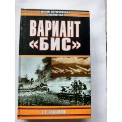 Обложка книги «Вариант "БИС"»