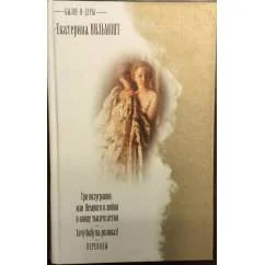 Обложка книги «Три полуграции, или Немного о любви в конце тысячелетия. Хочу бабу на роликах!»