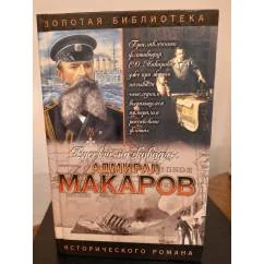 Обложка книги «Адмирал Макаров»