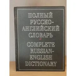 Обложка книги «Полный русско-английский словарь 70000 слов»