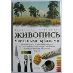 Обложка книги «Живопись масляными красками»
