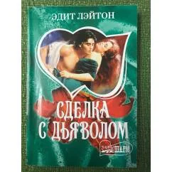 Обложка книги «Сделка с дьяволом»
